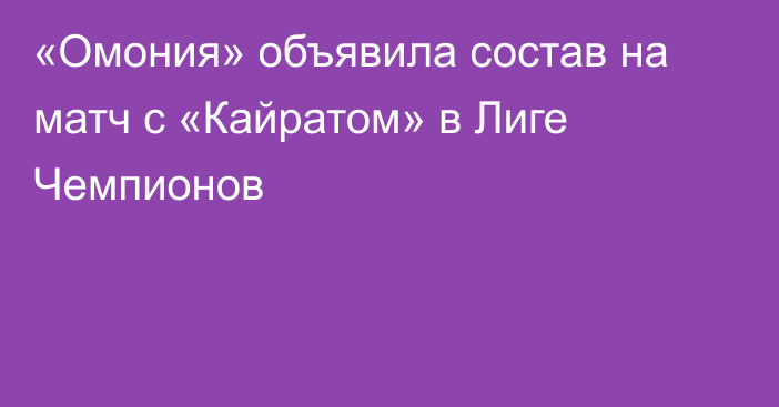 «Омония» объявила состав на матч с «Кайратом» в Лиге Чемпионов