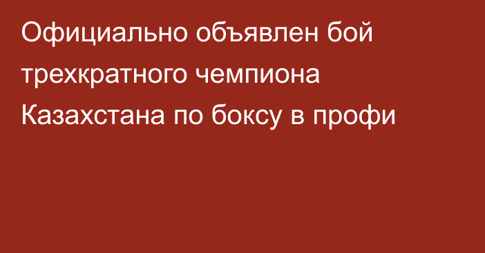 Официально объявлен бой трехкратного чемпиона Казахстана по боксу в профи