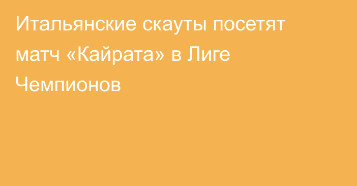 Итальянские скауты посетят матч «Кайрата» в Лиге Чемпионов