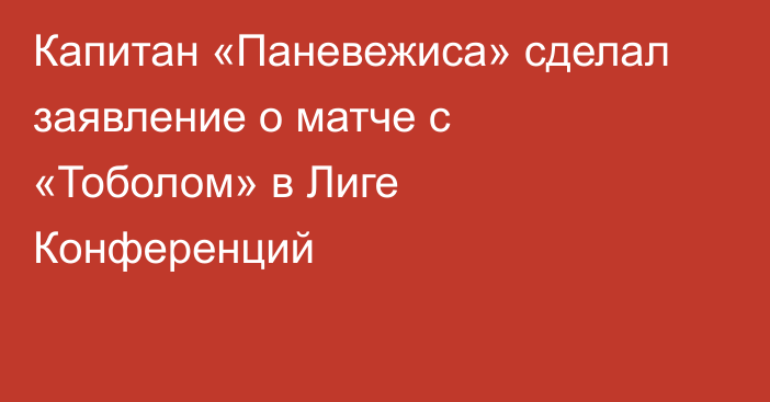 Капитан «Паневежиса» сделал заявление о матче с «Тоболом» в Лиге Конференций