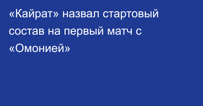 «Кайрат» назвал стартовый состав на первый матч с «Омонией»
