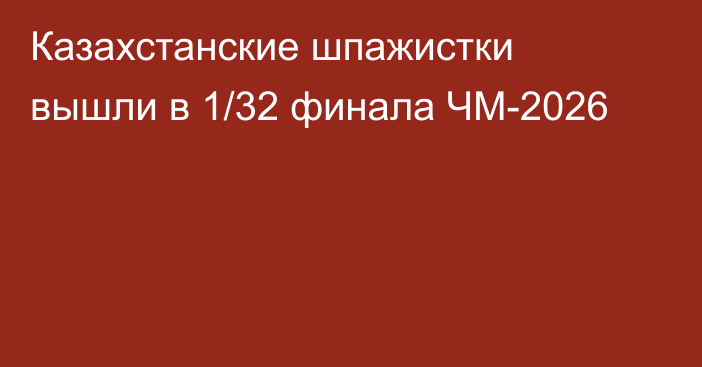 Казахстанские шпажистки вышли в 1/32 финала ЧМ-2026