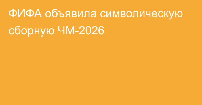 ФИФА объявила символическую сборную ЧМ-2026