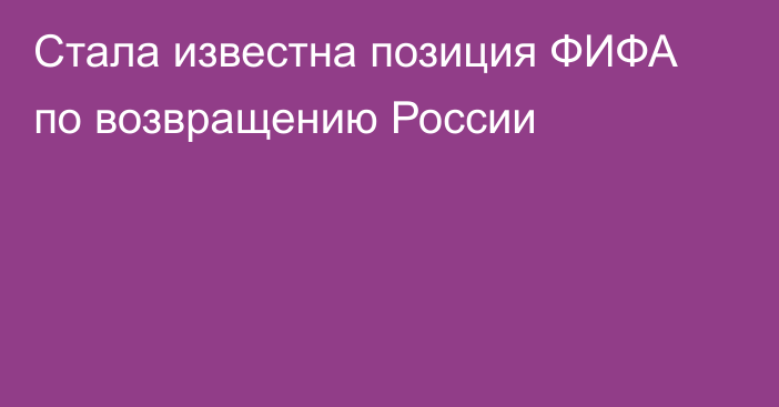 Стала известна позиция ФИФА по возвращению России