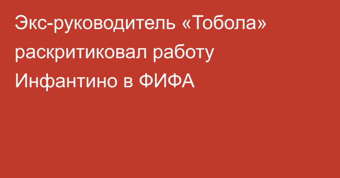 Экс-руководитель «Тобола» раскритиковал работу Инфантино в ФИФА