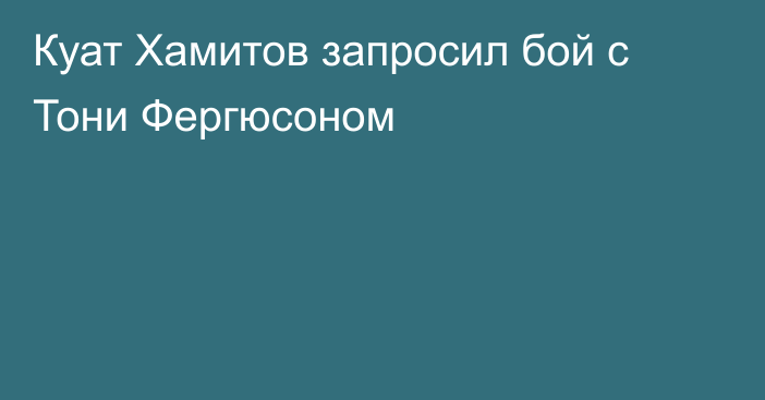 Куат Хамитов запросил бой с Тони Фергюсоном