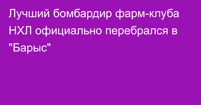 Лучший бомбардир фарм-клуба НХЛ официально перебрался в 