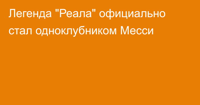 Легенда 