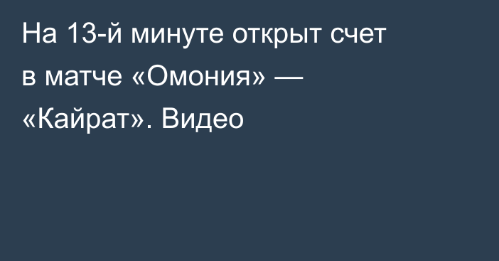 На 13-й минуте открыт счет в матче «Омония» — «Кайрат». Видео