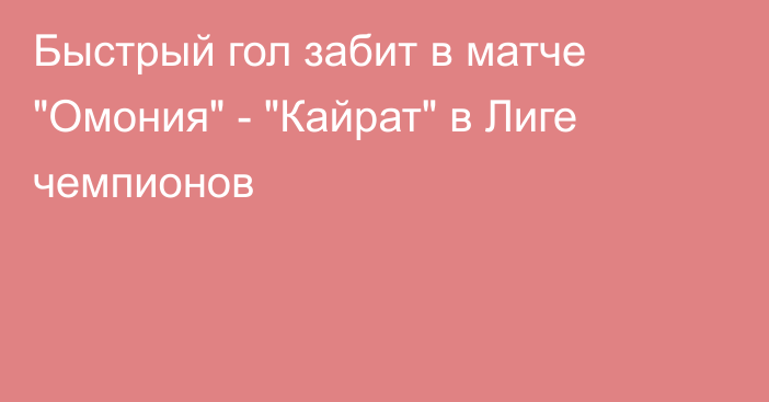 Быстрый гол забит в матче 