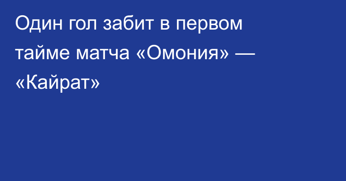 Один гол забит в первом тайме матча «Омония» — «Кайрат»