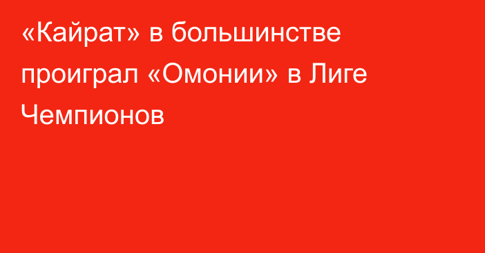«Кайрат» в большинстве проиграл «Омонии» в Лиге Чемпионов