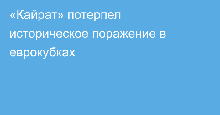 «Кайрат» потерпел историческое поражение в еврокубках