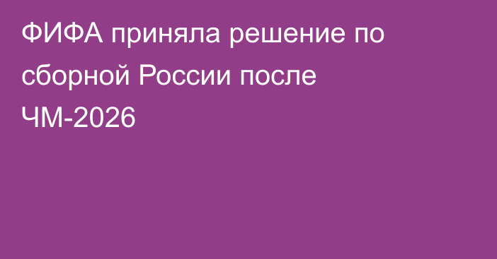 ФИФА приняла решение по сборной России после ЧМ-2026