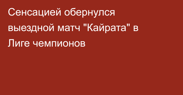 Сенсацией обернулся выездной матч 