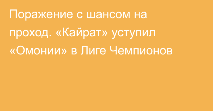 Поражение с шансом на проход. «Кайрат» уступил «Омонии» в Лиге Чемпионов
