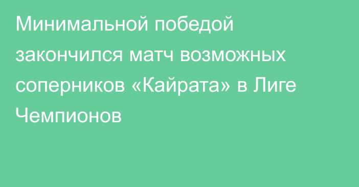Минимальной победой закончился матч возможных соперников «Кайрата» в Лиге Чемпионов