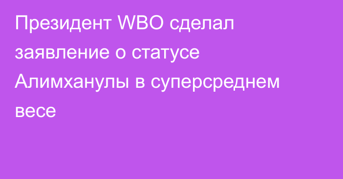 Президент WBO сделал заявление о статусе Алимханулы в суперсреднем весе