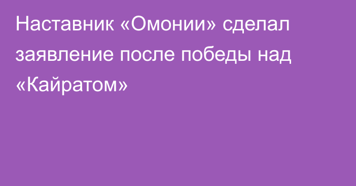 Наставник «Омонии» сделал заявление после победы над «Кайратом»