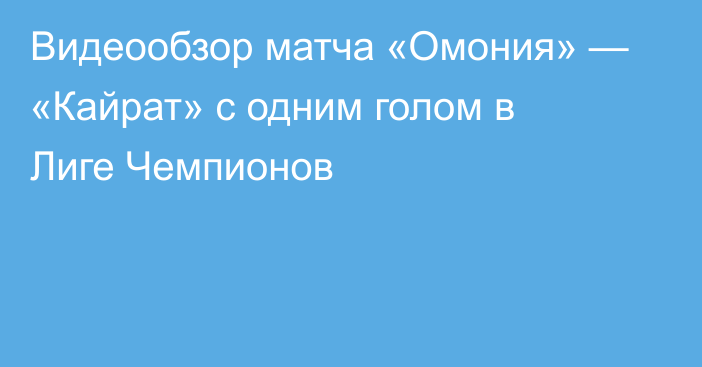 Видеообзор матча «Омония» — «Кайрат» с одним голом в Лиге Чемпионов