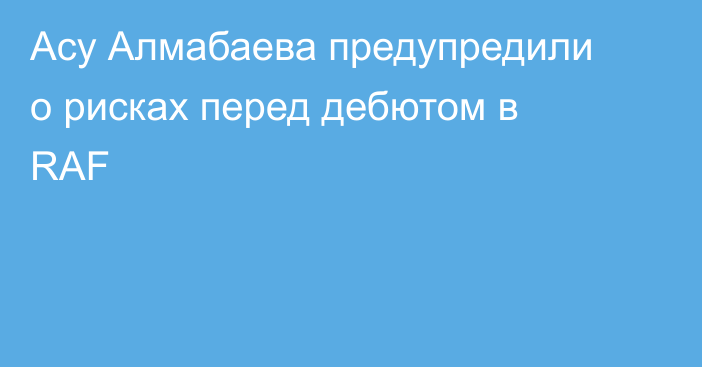 Асу Алмабаева предупредили о рисках перед дебютом в RAF