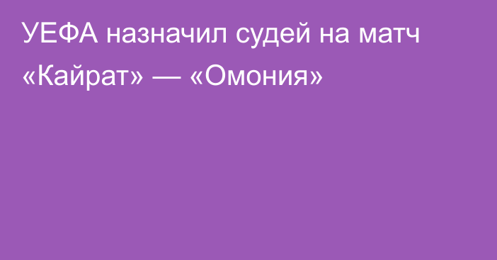 УЕФА назначил судей на матч «Кайрат» — «Омония»