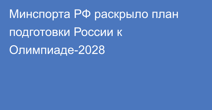 Минспорта РФ раскрыло план подготовки России к Олимпиаде-2028