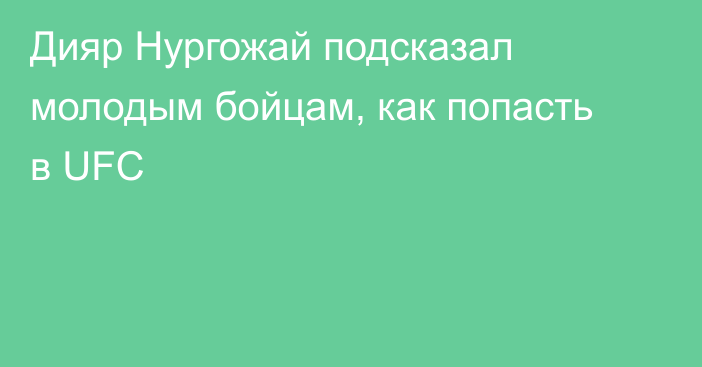 Дияр Нургожай подсказал молодым бойцам, как попасть в UFC