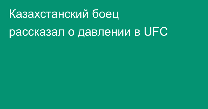 Казахстанский боец рассказал о давлении в UFC