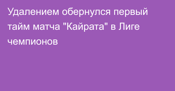 Удалением обернулся первый тайм матча 