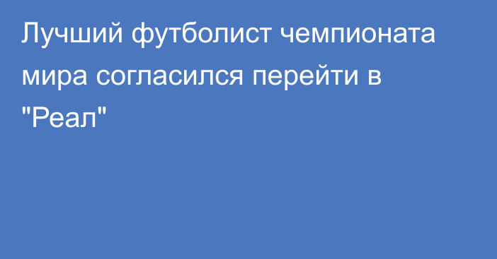 Лучший футболист чемпионата мира согласился перейти в 