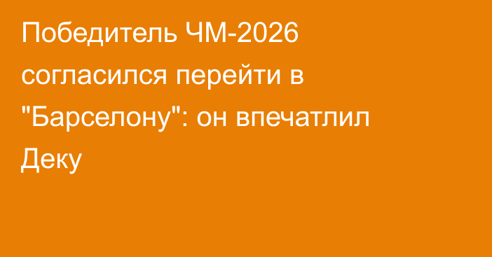 Победитель ЧМ-2026 согласился перейти в 