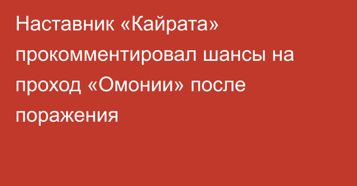Наставник «Кайрата» прокомментировал шансы на проход «Омонии» после поражения