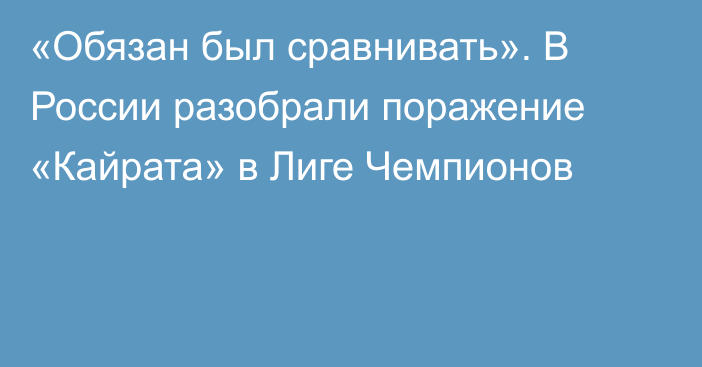 «Обязан был сравнивать». В России разобрали поражение «Кайрата» в Лиге Чемпионов