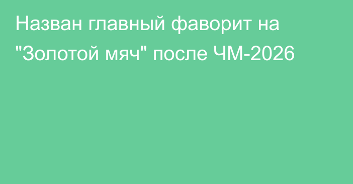 Назван главный фаворит на 