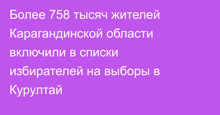 Более 758 тысяч жителей Карагандинской области включили в списки избирателей на выборы в Курултай