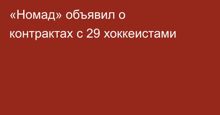 «Номад» объявил о контрактах с 29 хоккеистами