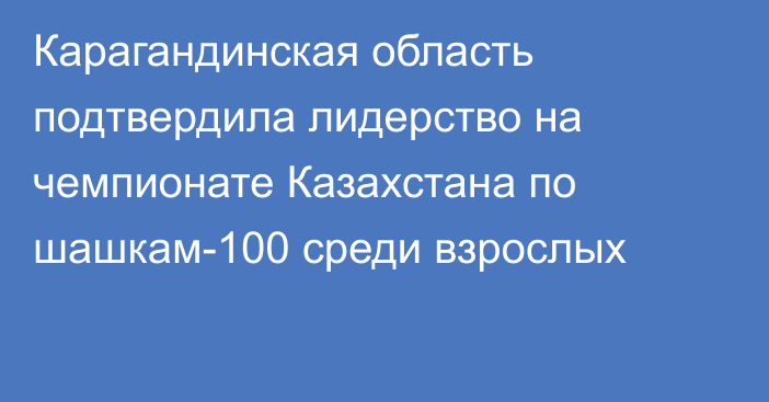 Карагандинская область подтвердила лидерство на чемпионате Казахстана по шашкам-100 среди взрослых