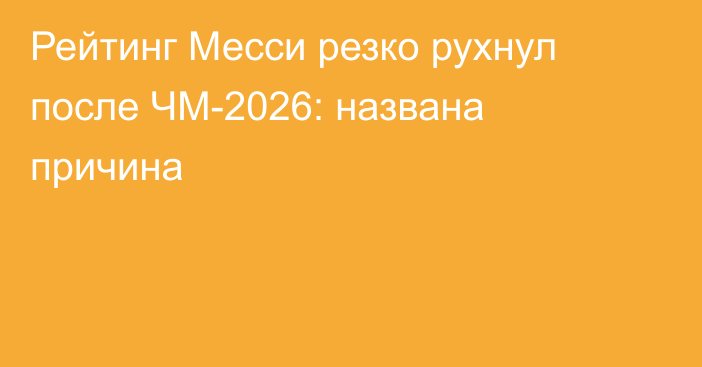 Рейтинг Месси резко рухнул после ЧМ-2026: названа причина