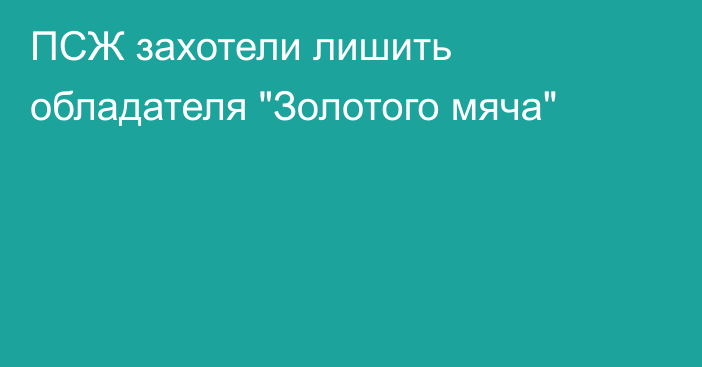 ПСЖ захотели лишить обладателя 