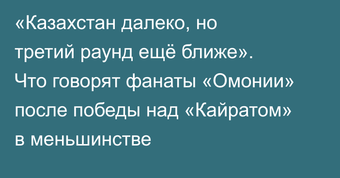 «Казахстан далеко, но третий раунд ещё ближе». Что говорят фанаты «Омонии» после победы над «Кайратом» в меньшинстве