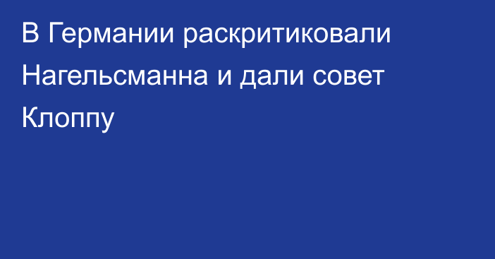 В Германии раскритиковали Нагельсманна и дали совет Клоппу