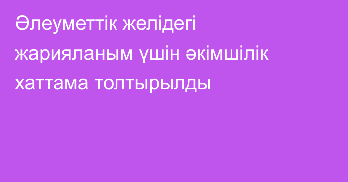 Әлеуметтік желідегі жарияланым үшін әкімшілік хаттама толтырылды