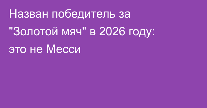 Назван победитель за 