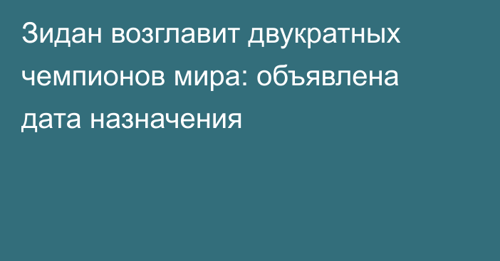 Зидан возглавит двукратных чемпионов мира: объявлена дата назначения