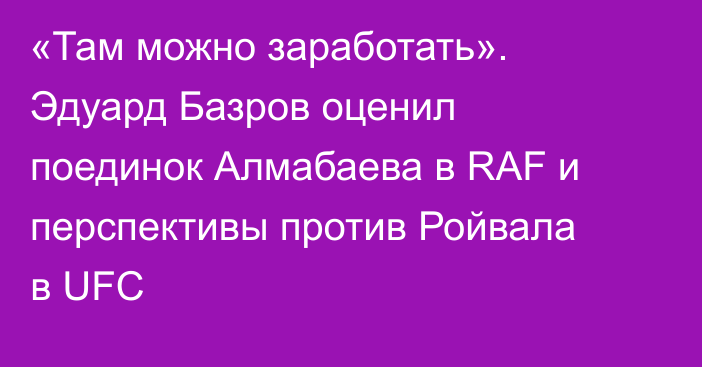 «Там можно заработать». Эдуард Базров оценил поединок Алмабаева в RAF и перспективы против Ройвала в UFC