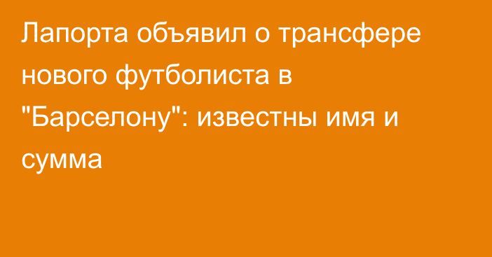 Лапорта объявил о трансфере нового футболиста в 