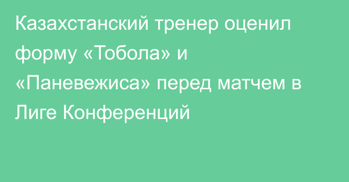 Казахстанский тренер оценил форму «Тобола» и «Паневежиса» перед матчем в Лиге Конференций