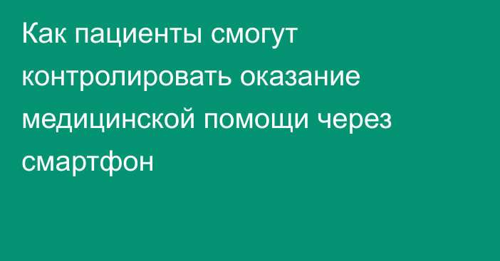 Как пациенты смогут контролировать оказание медицинской помощи через смартфон