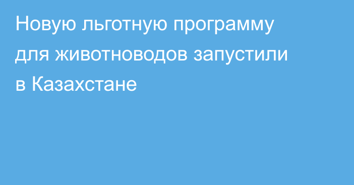 Новую льготную программу для животноводов запустили в Казахстане